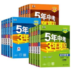 2026春五年中考三年模拟七八九年级上下册初中数学英语语文物理化学政治历史地理人教冀教北师版初一二三同步练习册53必刷题