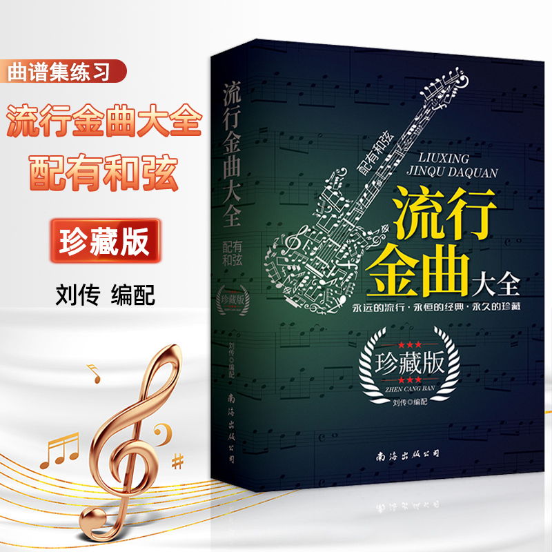 正版流行金曲大全珍藏版配有和弦刘传编配经典歌曲 老歌简谱歌词电子琴钢琴弹唱曲谱集练习曲集南海出版社图书籍