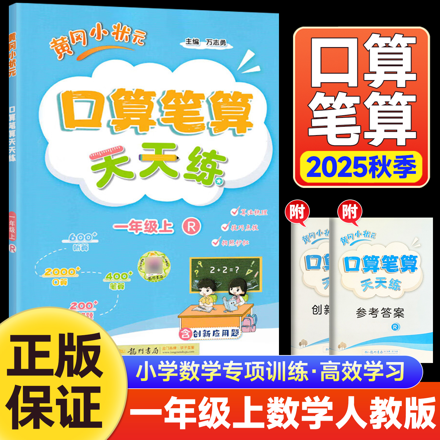 2025秋黄冈小状元口算笔算天天练1年级数学人教版RJ上册 小学一年级口算速算练习册小学生教材同步数学专项训练题黄冈小状元