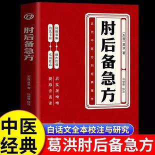 肘后备急方白话文正版 全书葛洪冯继康全本校注与研究古代急救方剂书中国临床急救手册中医书大全葛仙翁书籍后背疾走本时旧书肋