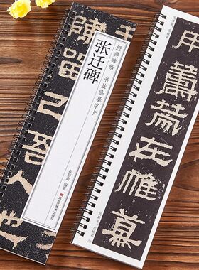 张迁碑字卡近距离临摹字卡