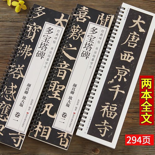 共2本颜真卿多宝塔碑放大版 经典碑帖书法临摹字卡楷书毛笔书法字帖简体旁注全文成人学生初学者基础入门近距离临摹字卡黑龙江美术