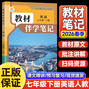 2026春初中教材伴学笔记七年级下册英语人教版 初一7年级同步课本解读随堂课堂笔记寒假衔接预习复习辅导资料书时光学简平优 RJ版