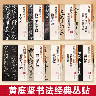 全10册 黄庭坚书法经典丛帖大字行楷书草书 原碑帖高清放大毛笔软笔书法临摹赏析彩色印刷大8开字帖黄君编 千字文 砥柱铭 江西美术
