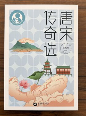 唐宋传奇选 中小学生阅读指导目录 霍小玉莺莺传聂隐娘等在数十个唐宋传奇 小学生课外阅读书目推荐 上海教育出版社