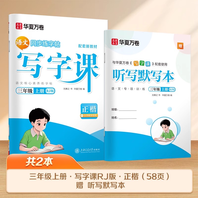 2025秋华夏万卷小学生同步写字课三年级上册语文人教版正楷同步练字帖小学生3年级语文人教版课本同步练习册语文生字本每日一练