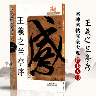 正版王羲之兰亭序 名碑名帖完全大观一1 大家书院系列毛笔行书字帖临摹本原碑拓本附名家作品欣赏江西