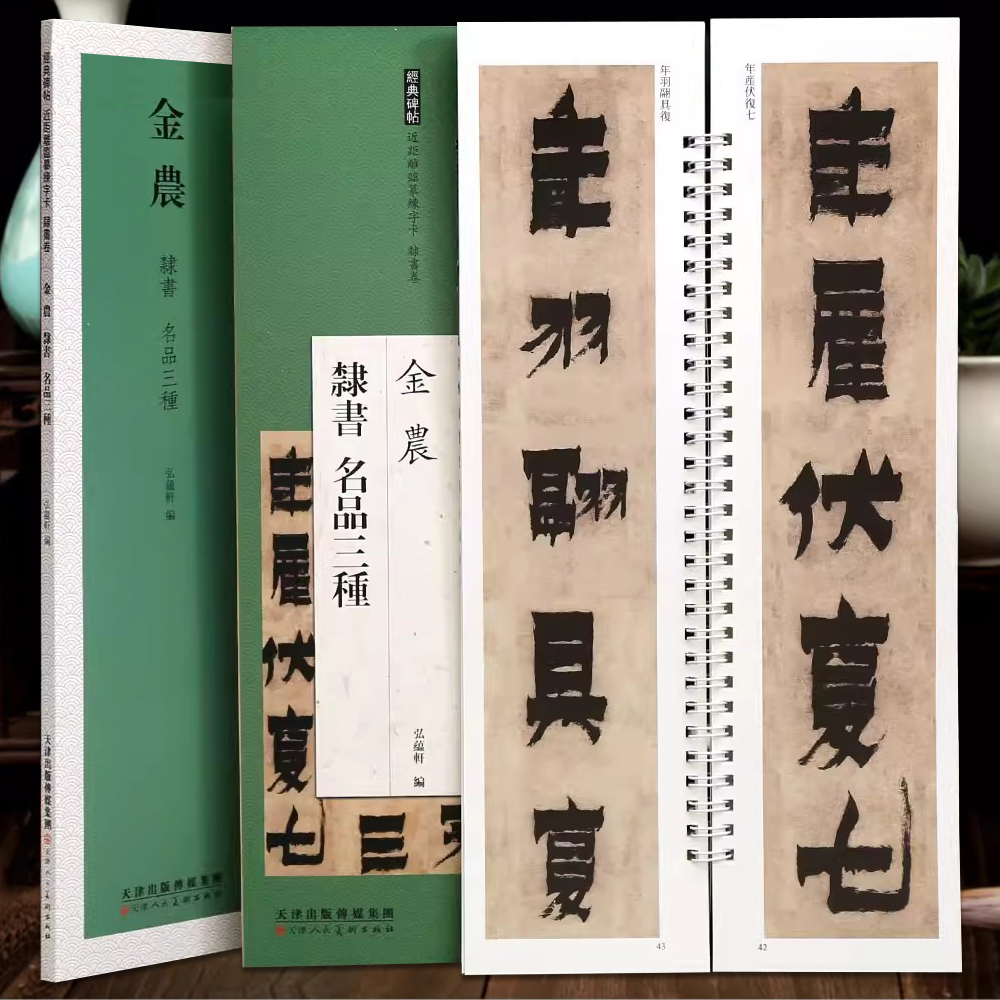 金农隶书名品三种临摹字卡
