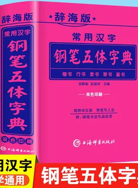 辞海版常用汉字钢笔五体字典