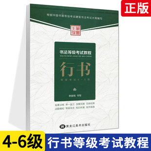 书法等级考试教程行书 试题 字帖 包邮 6级根据硬笔书法等级考试大纲编写临摹训练 满2件减2元 李放鸣等级考试4