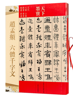 赵孟頫六体千字文 天下墨宝 元代大篆小篆隶书章草楷书草书 毛笔入门练字帖 临摹范本 经典书法碑帖 吉林文史出版社