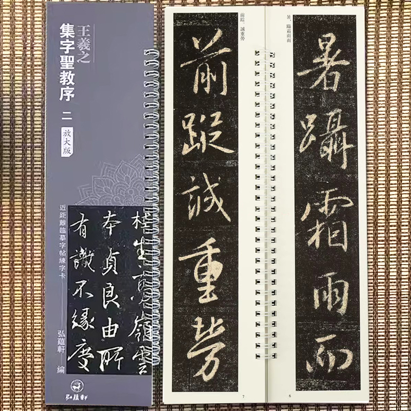 王羲之集字圣教序二放大版 名家碑帖近距离临摹字帖练字卡单字放大版 毛笔书法字帖附简体旁注原帖放大练习字帖