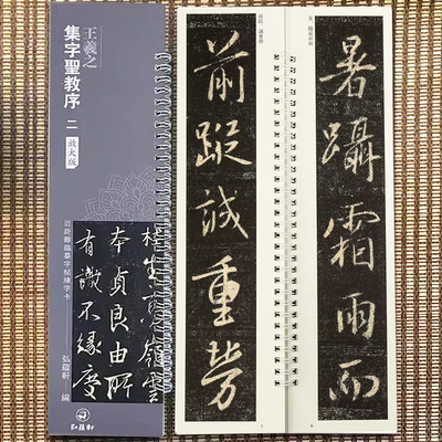 王羲之集字圣教序二放大版 名家碑帖近距离临摹字帖练字卡全文单字放大版 毛笔书法字帖附简体旁注原帖放大练习字帖