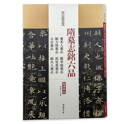 【满2件减2元】隋墓志铭六品:董美人墓志 苏孝慈墓志 解方保墓志 范安贵墓志 元公墓志 姬夫人墓志正版图书书籍中国书店出版社
