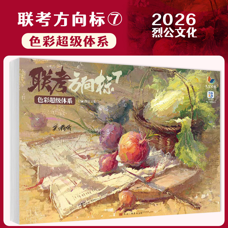 联考方向标7色彩超级体系 2026烈公文化吴棒棒色彩基础单体组合塑造色稿完整稿临摹写生范本考题美术高考联考教材教程水粉书籍