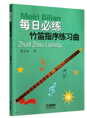 正版 每日必练竹笛指序练习曲 上海音乐出版社 徐金波著 竹笛初学基础练习曲 笛子指法初学入门教材教程书 横笛笛谱书