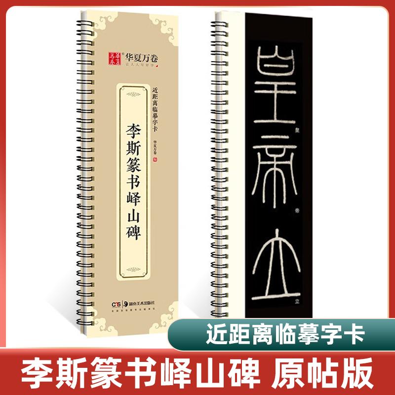 李斯篆书峄山碑 近距离临摹字卡华夏万卷 峄山碑字卡篆书字帖 高清+释文 全文收录 碑帖临摹秦小篆毛笔书法临摹书法篆刻初学者