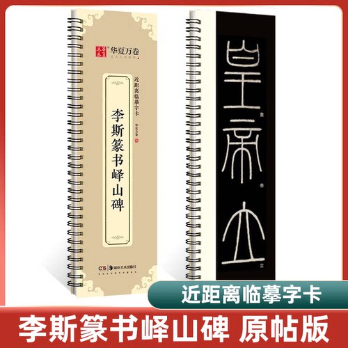 李斯篆书峄山碑 近距离临摹字卡华夏万卷 峄山碑字卡篆书字帖 高清+释文 全文收录 碑帖临摹秦小篆毛笔书法临摹书法篆刻初学者
