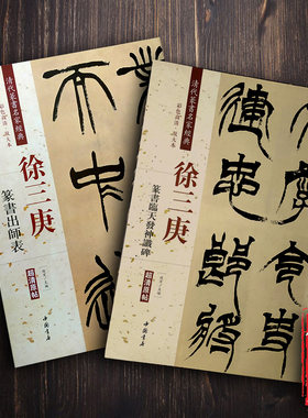 清代篆书名家经典徐三庚