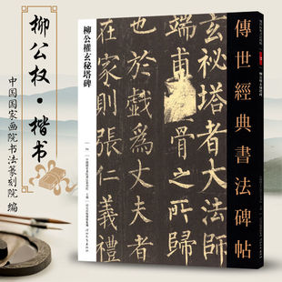 社正版 柳公权玄秘塔碑字帖 柳公权楷书字帖高清刻石原碑帖临摹楷体书法字贴柳体正楷河北教育出版 书法碑帖 图书书籍 传世经典