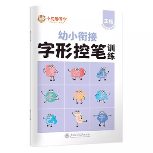 华夏万卷 字形控笔训练字帖 汉字结构结合积木形象 描红本幼儿园大班儿童一年级写字本正楷书法铅笔字帖幼小衔接启蒙习字本