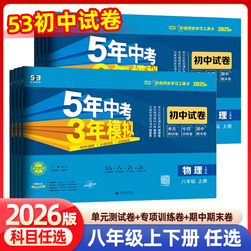 2025秋五年中考三年模拟八年级上册试卷全套测试卷语文数学英语物理政治人教冀教北师教科版初二同步练习册53五三初中卷子