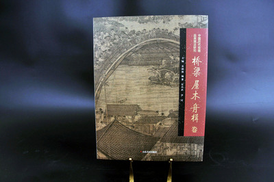中国历代绘画品类理法研究.桥梁、物木、舟楫卷
