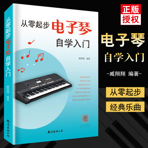 正版从零起步电子琴自学入门 流行歌曲乐谱简谱初学者儿童成人简易乐理知识考级电子琴流行曲经典曲电子琴谱