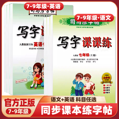 司马彦字帖初中生七八九年级上册下册语文课本同步写字课课练上初中衡水体英语人教版78中学生专用初一初二初三楷书临摹练字帖