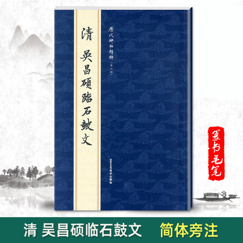 正版清吴昌硕临石鼓文历代碑帖精粹第六辑简体旁注篆书毛笔碑帖字帖作品集清代名家书法临摹法帖成人毛笔练习字帖