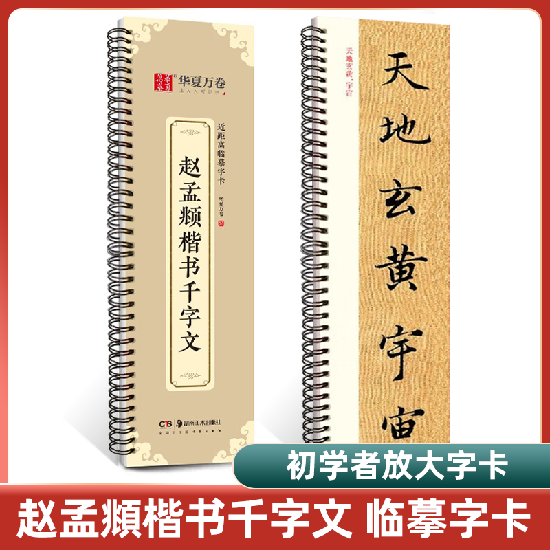 华夏万卷 近距离临摹字卡 赵孟頫楷书千字文 成人毛笔爱好者书法字帖 赵孟俯楷书千字文 毛笔书法字卡 赵体楷书书法字帖