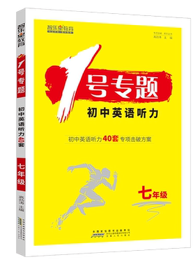 1号专题【七年级】英语听力7年级/一号专题初一英语听力专项击破方案智乐星教育学考2020英语新题型期末满分卷七年级英语