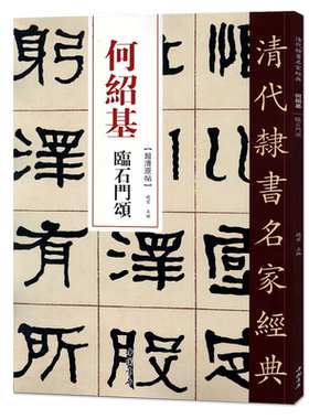 正版清代隶书名家经典超清原帖 何绍基临石门颂中国书店正版现货毛笔书法练字帖中国书店正版