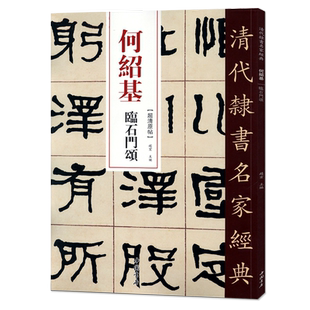 正版清代隶书名家经典超清原贴 何绍基临石门颂中国书店正版现货毛笔书法练字帖中国书店正版