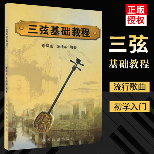 三弦基础教程 三弦初级入门零基础教程 成人初学自学入门教材 三弦流行歌曲简谱曲谱乐谱书 李凤山 张棣华 陕西旅游出版社 五线谱
