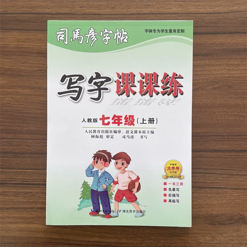 司马彦字帖写字课课练七年级上册