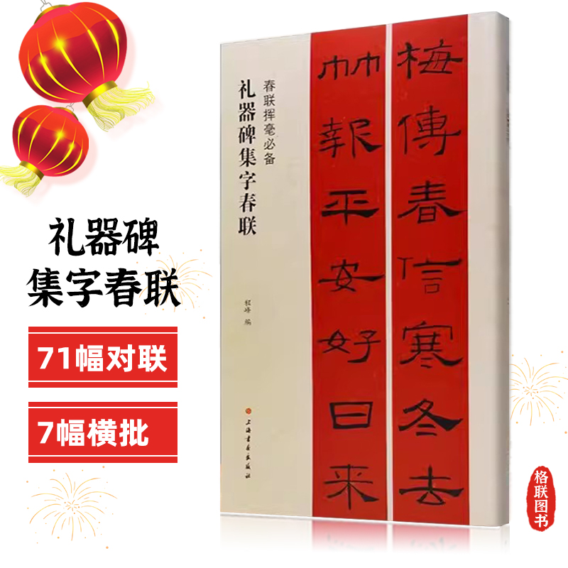 春联挥毫必备礼器碑集字春联