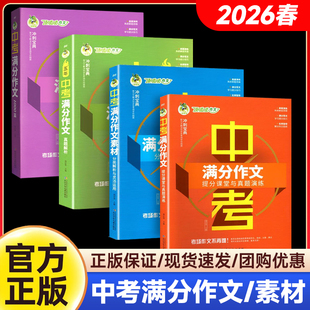 2026春顶呱呱备考锦囊五年中考满分作文素材1000篇真题解析提分课堂与真题演练中考作文分类解析与灵活应用优秀高分范文热点话题真