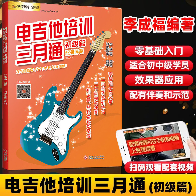 电吉他培训三月通初级篇配视频示范讲解电吉他Solo曲谱刘传风华李成福电吉他视频教学书主音节奏电吉他自学三月通文化发展出版社