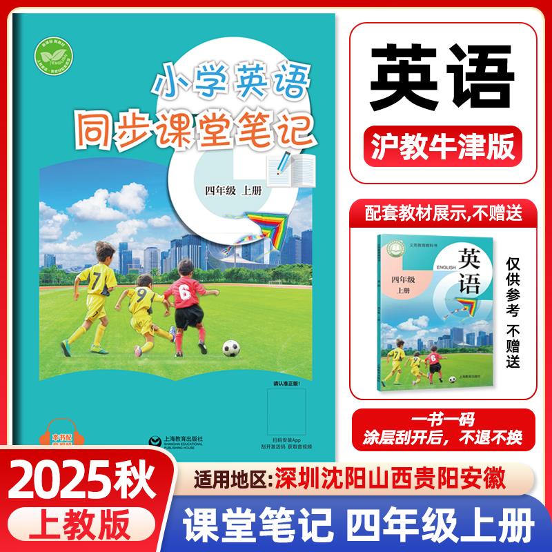 2025秋小学英语同步课堂笔记四年级上册英语沪教牛津版上教版同步改版后课本教材4年级学生英语同步练习课前预习原文注解上海教育