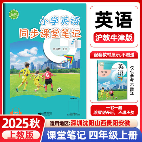 2025秋小学英语同步课堂笔记四年级上册英语沪教牛津版上教版同步改版后课本教材4年级学生英语同步练习课前预习原文注解上海教育
