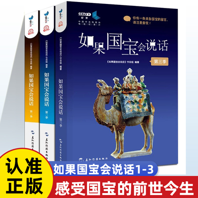 【单本任选】如果国宝会说话1-3季 豆瓣高分央视纪录片授权同名图书故宫博物院原院长单霁翔撰文推荐 介绍中国传统文物正版畅销书