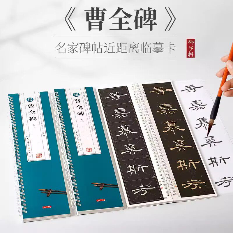 共3本 汉隶曹全碑 全文高清修复米字格放大版原帖临读对照 附简体旁注 名家碑帖近距离临摹字卡 原碑贴隶书毛笔字帖字卡 崇文书局,书籍/杂志/报纸,书法/篆刻/字帖书籍,淘宝优惠券,粉丝福利购,淘宝优惠卷