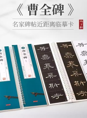 共3本 汉隶曹全碑 全文高清修复米字格放大版原帖临读对照 附简体旁注 名家碑帖近距离临摹字卡 原碑贴隶书毛笔字帖字卡 崇文书局
