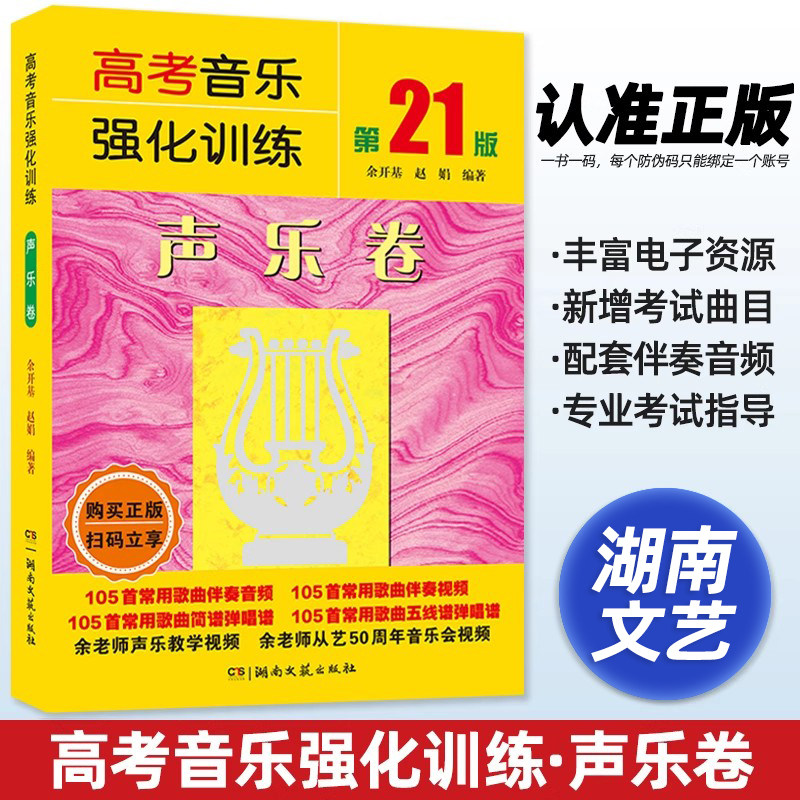 2025高考音乐强化训练声乐卷 第21版 余开基 赵娟 基础教程 乐理书 艺术高考 艺考教材 考前备考书 正版图书 湖南文艺出版社