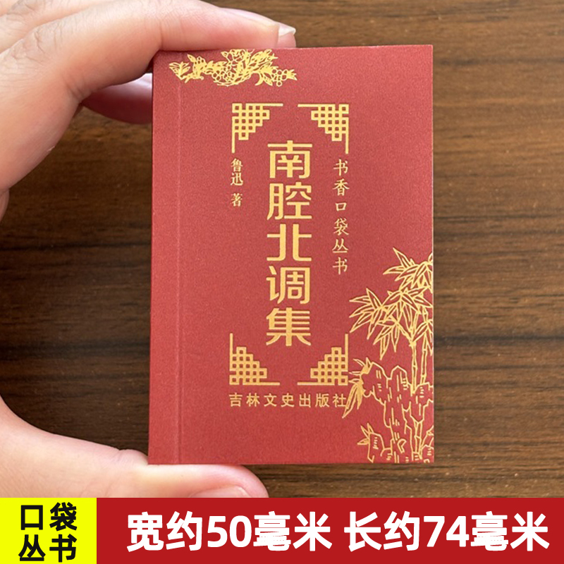 书香口袋丛书 南腔北调集 鲁迅作品集 中国现当代文学小说畅销书 袖珍书出门便携易带 吉林文史出版社 共378页
