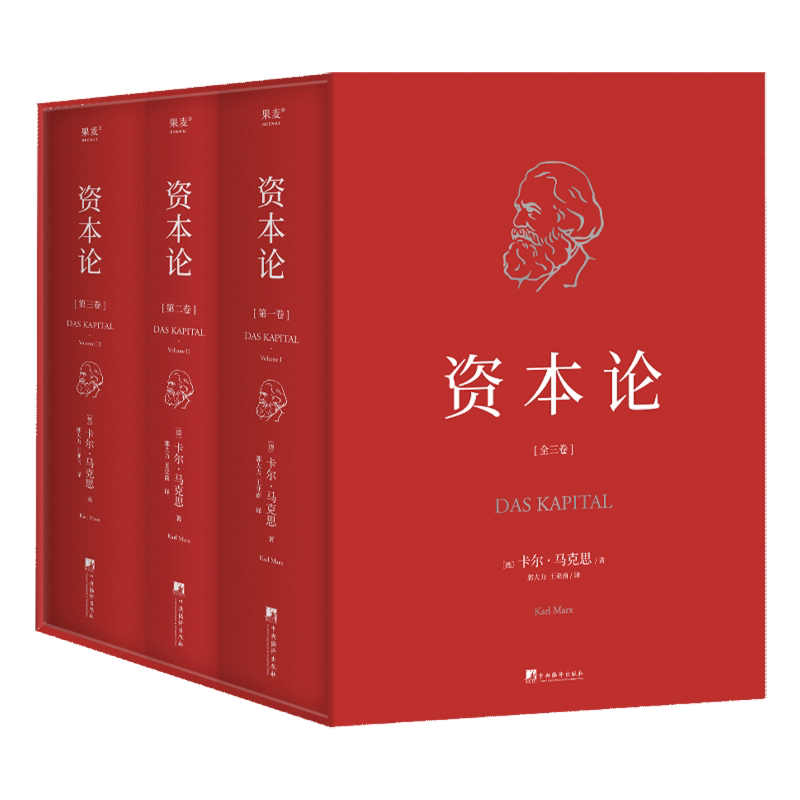 【正版书籍】资本论全3册 卡尔·马克思 精装 中央编译 揭示社会运作逻辑 研究资本主义经济规律经典名著 马克思主义政治经济学