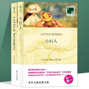 全2册 小妇人 双语小说 英文原版+中文全译 中英文对照双语译林 聪明的小妇人黑布林 初高中生双语读物世界名著英文小说课外阅读书