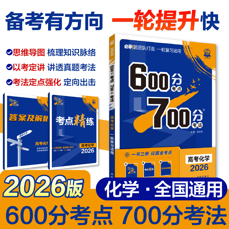 2025秋600分考点700分考法高考化学新教材 高中化学高质量备考模式600分考点700分考法高考化学新教材 高中化学复习资料67