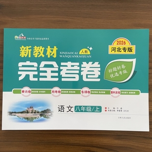 2025秋新教材完全考卷河北专版八年级上语文人教版 初中必刷卷8八上语文RJ教材同步单元检测卷期中期末冲刺卷学霸尖子生专项分类卷